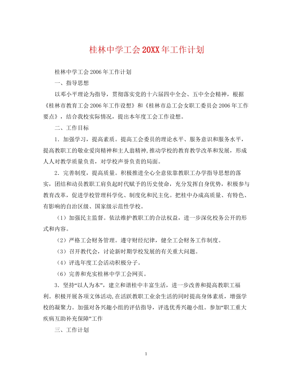 桂林工会工作计划_第1页