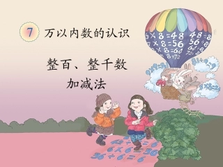 《整百、整千数加减法》教学课件1