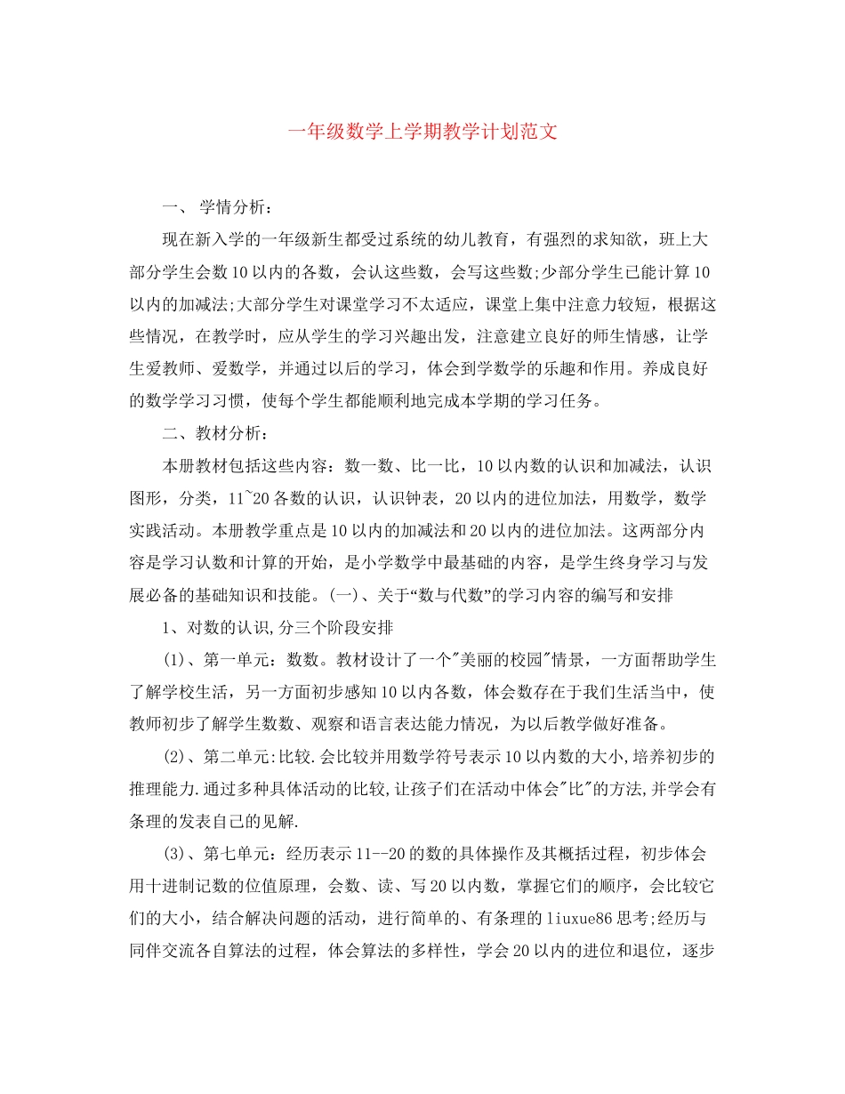 一年级数学上学期教学计划范文_第1页