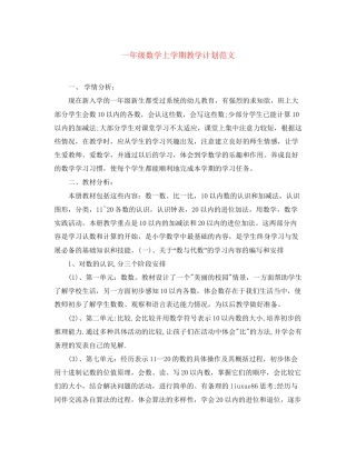一年级数学上学期教学计划范文