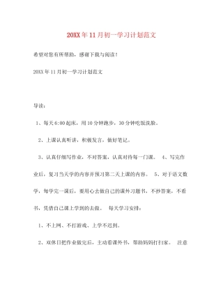 11月初一学习计划范文