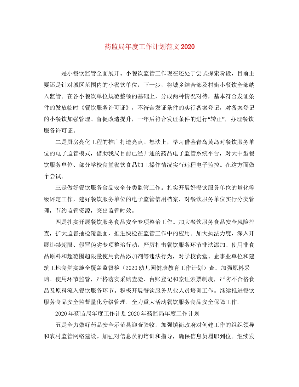 药监局年度工作计划范文2_第1页