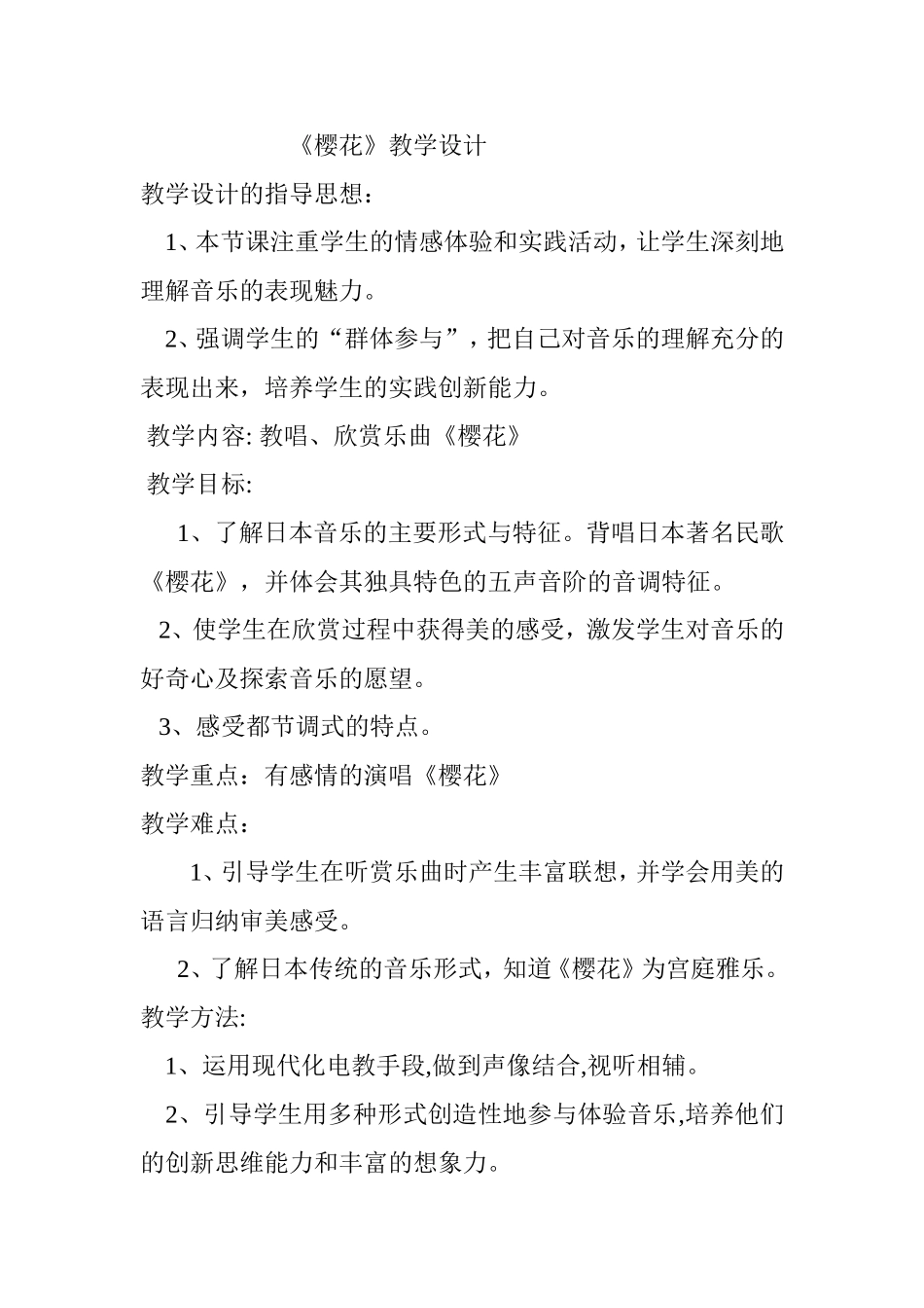 《樱花》教学设计_第1页