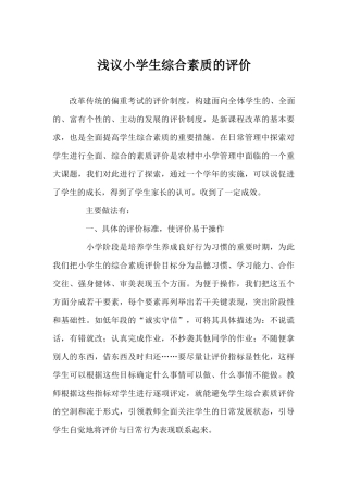 浅议小学生综合素质的评价