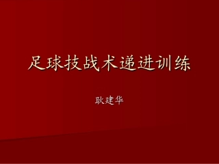 GJH足球递进训练