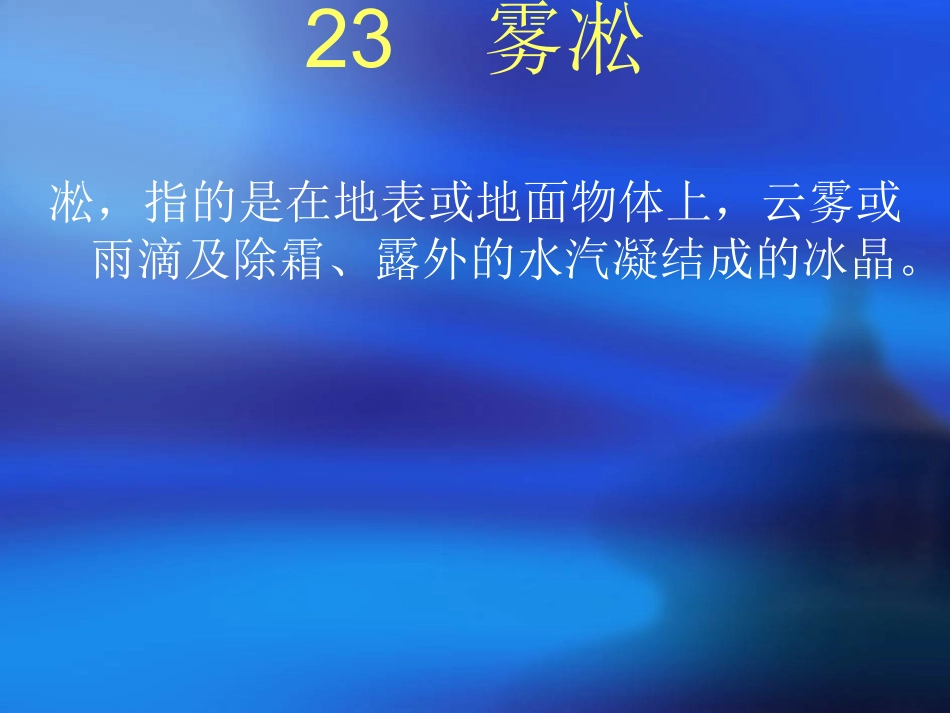 《雾凇》课件 (2)_第2页