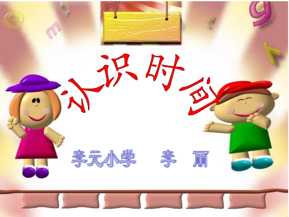 认识时间教学课件_第2页
