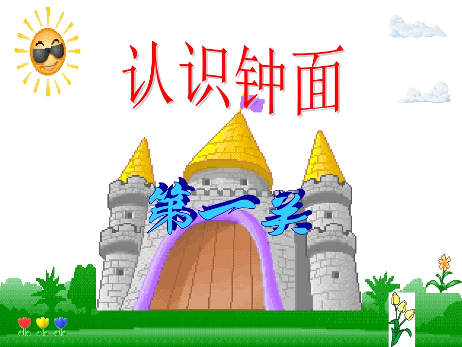 认识时间教学课件_第3页