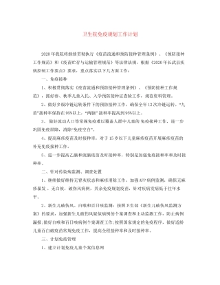 卫生院免疫规划工作计划
