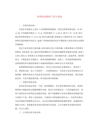 医药药品销售工作计划表