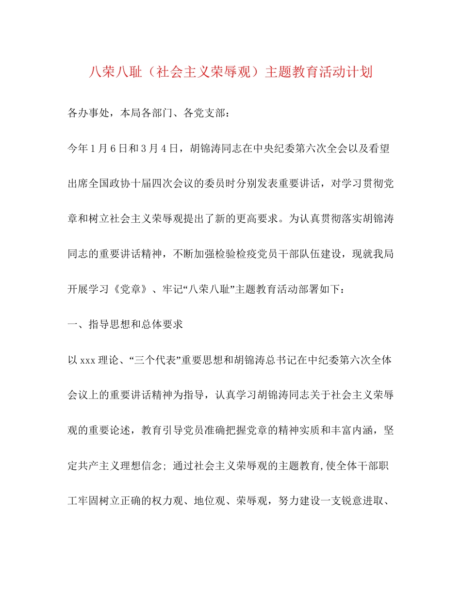 八荣八耻（社会主义荣辱观）主题教育活动计划_第1页