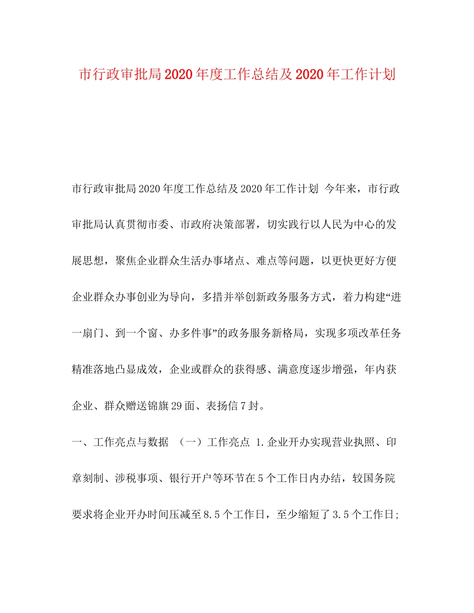 政审批局年度工作总结及年工作计划_第1页