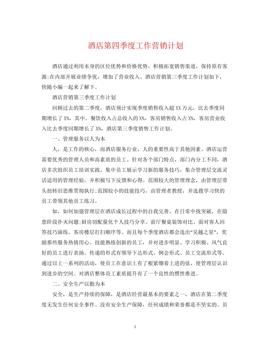 酒店第四季度工作营销计划_第1页