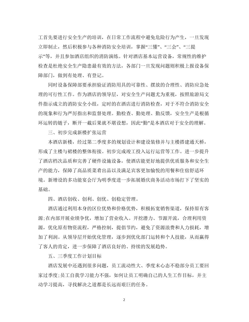 酒店第四季度工作营销计划_第2页