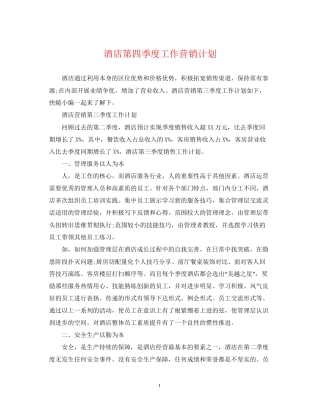 酒店第四季度工作营销计划