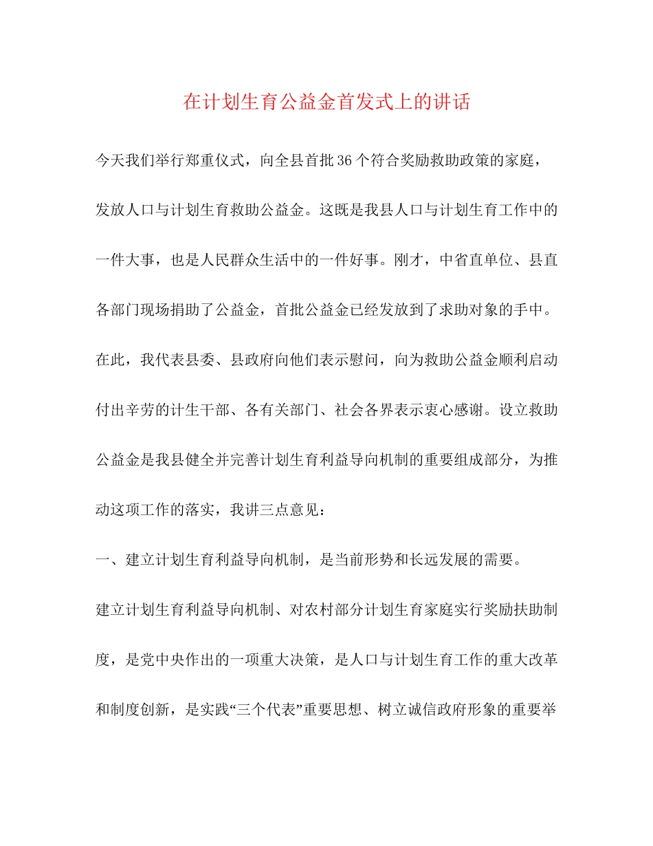 在计划生育公益金首发式上的讲话_第1页