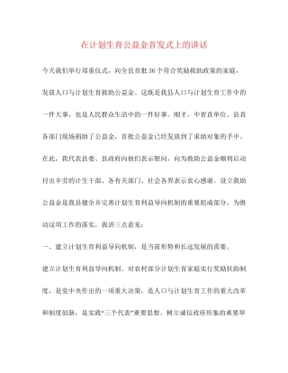 在计划生育公益金首发式上的讲话