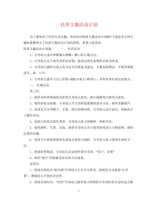 托班主题活动计划