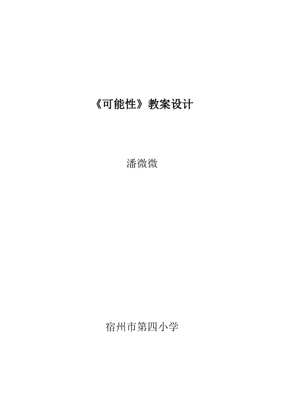 可能性教案设计_第1页