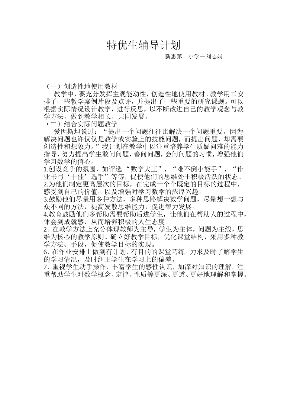 特优生辅导计划_第1页
