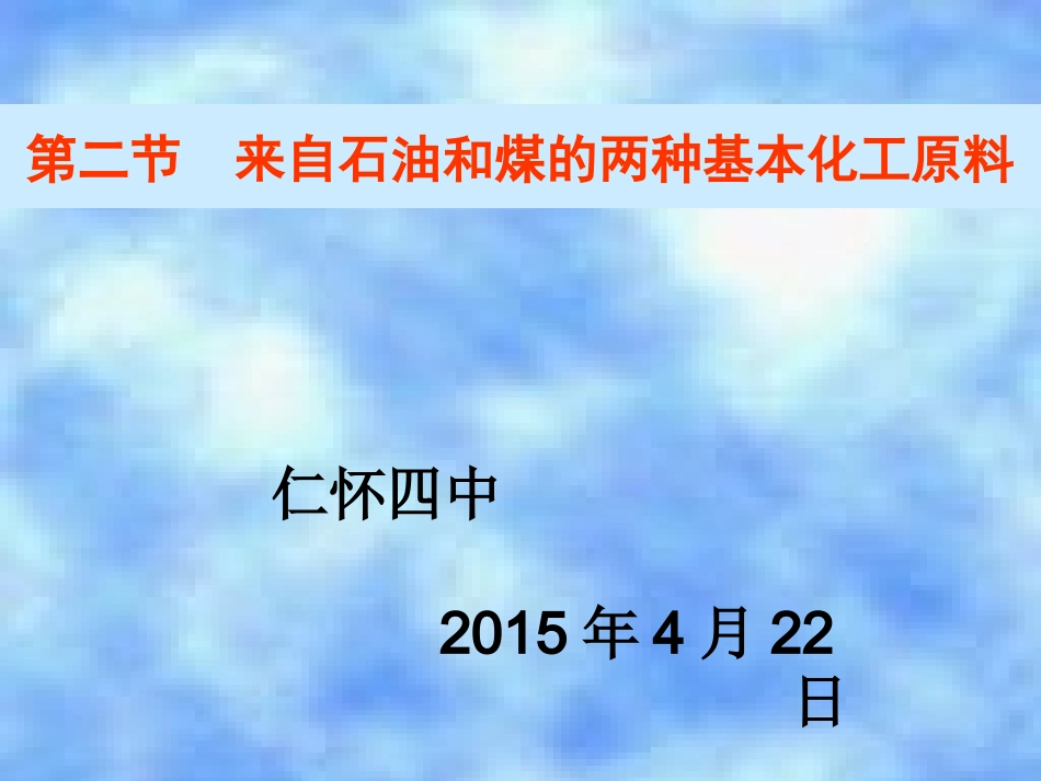 《来自石油和煤的两种基本化工原料》课件1_第1页