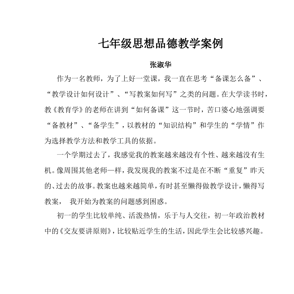 七年级思想品德教学案例_第1页