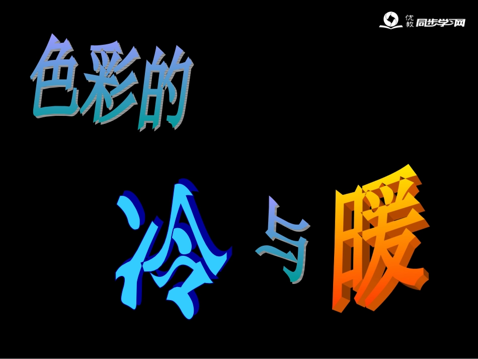 《色彩的冷与暖》参考课件1_第1页