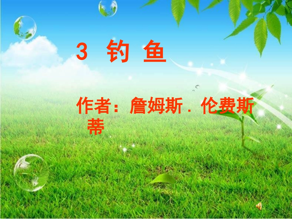 《钓鱼》2课件(语文S版四年级下册课件)_第1页