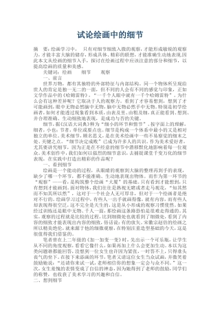 试论绘画中的细节