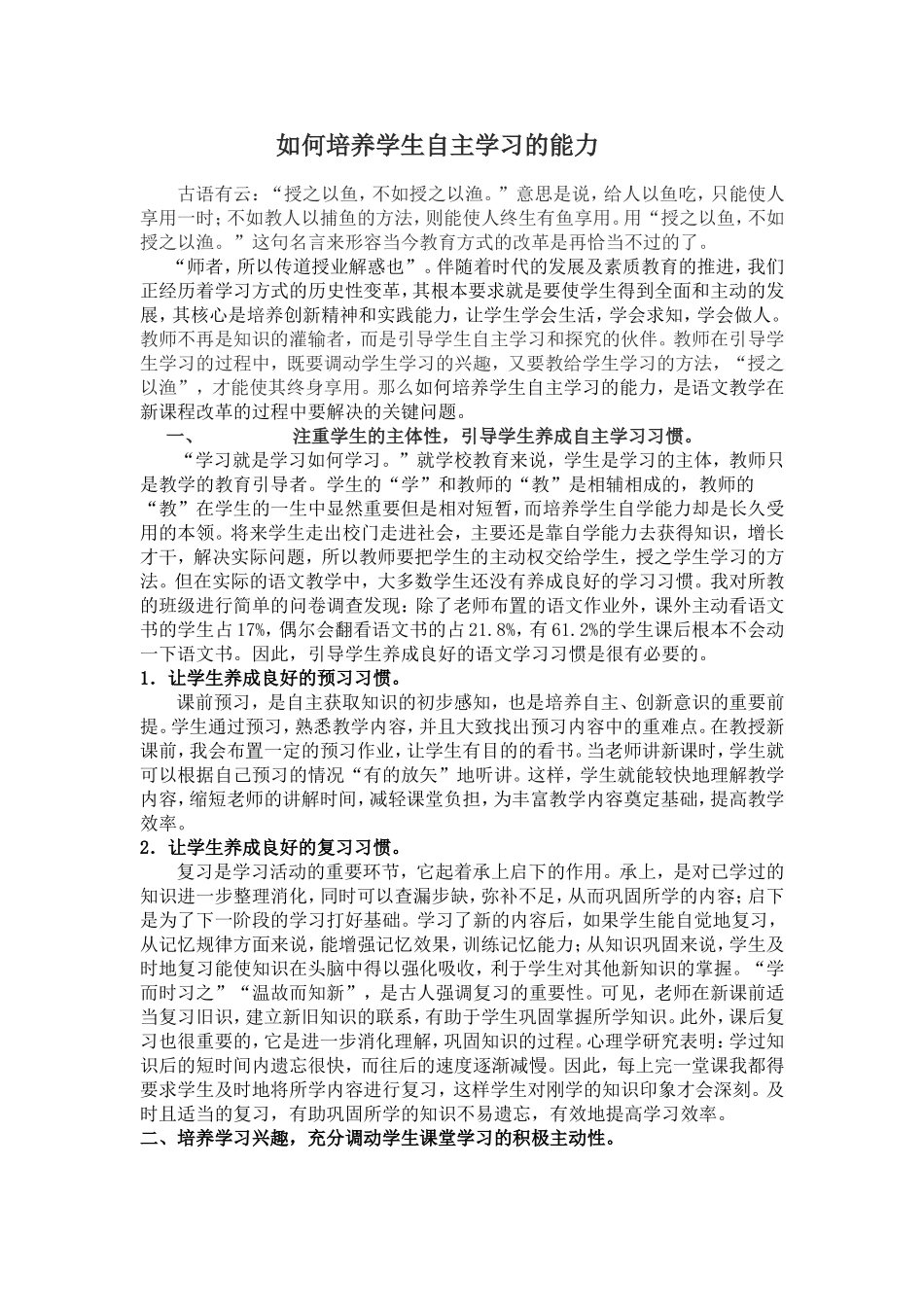 如何培养学生自主学习的能力_第1页