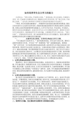 如何培养学生自主学习的能力