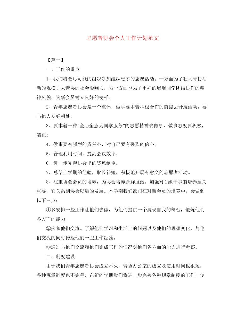 志愿者协会个人工作计划范文_第1页