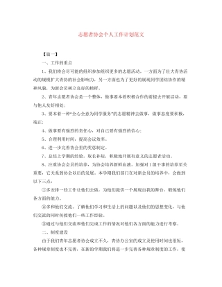 志愿者协会个人工作计划范文