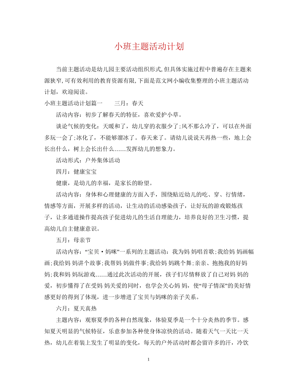 小班主题活动计划_第1页