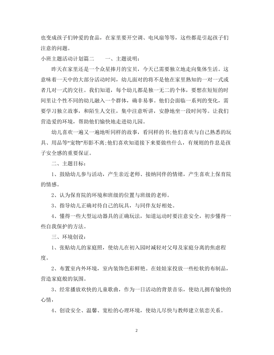 小班主题活动计划_第2页