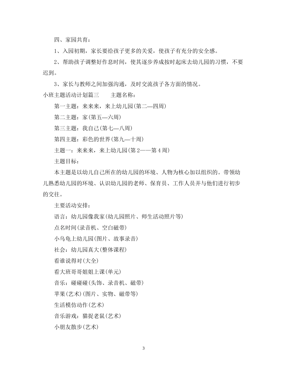 小班主题活动计划_第3页