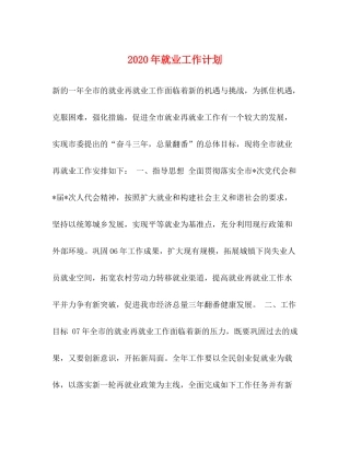 2020年就业工作计划