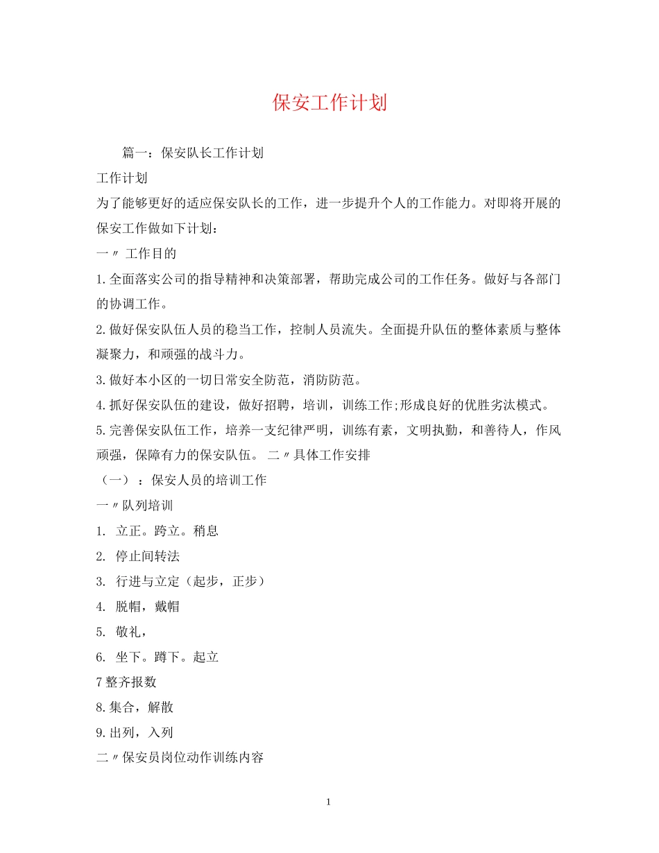 保安工作计划22_第1页