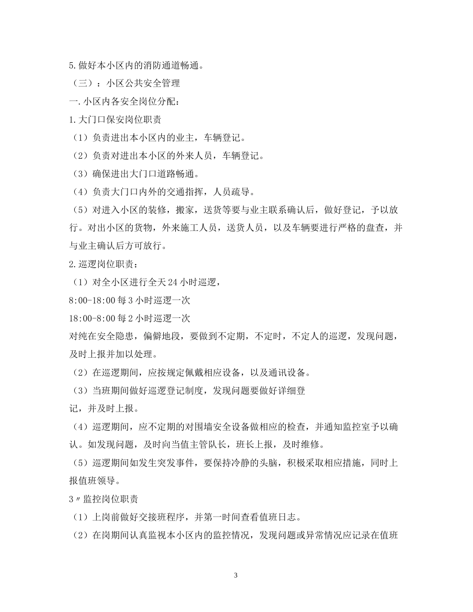 保安工作计划22_第3页