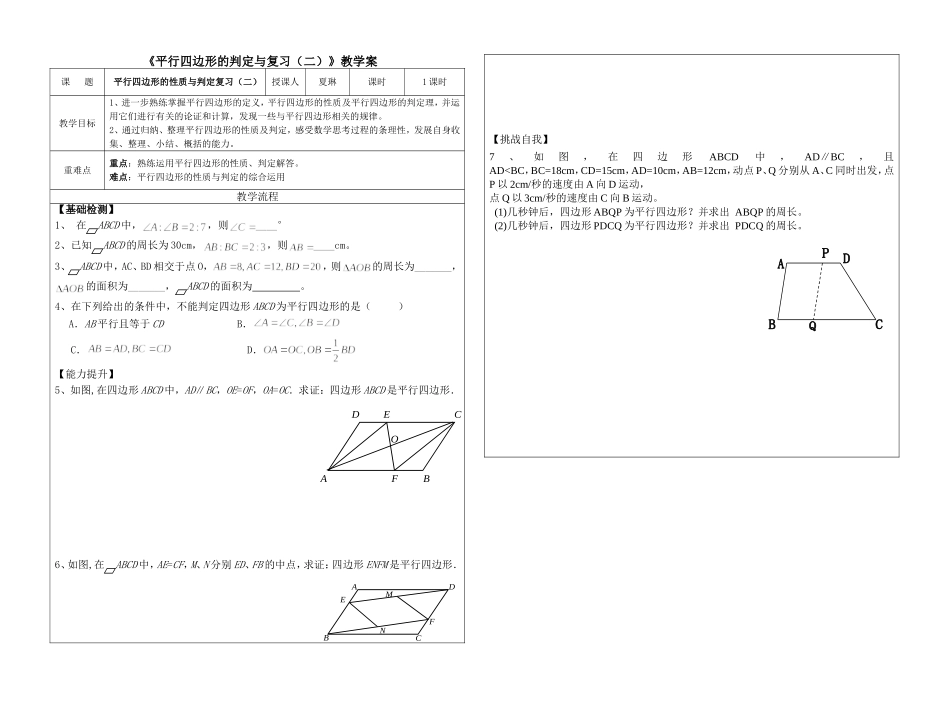 平行四边形的判定与复习（二）教学案_第1页