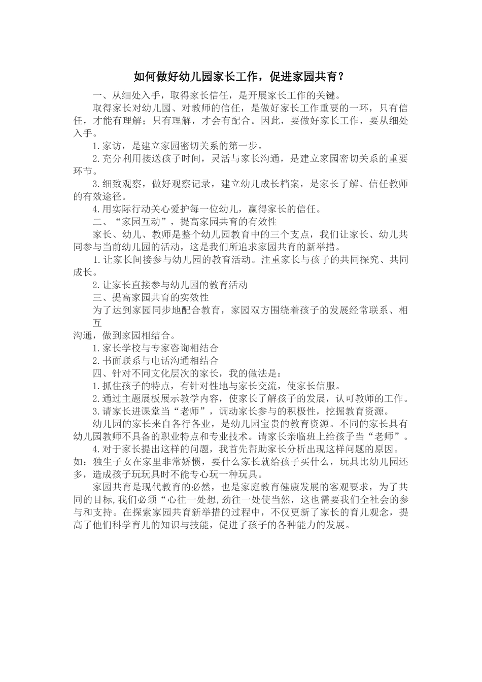 如何做好幼儿园家长工作，促进家园共育？_第1页