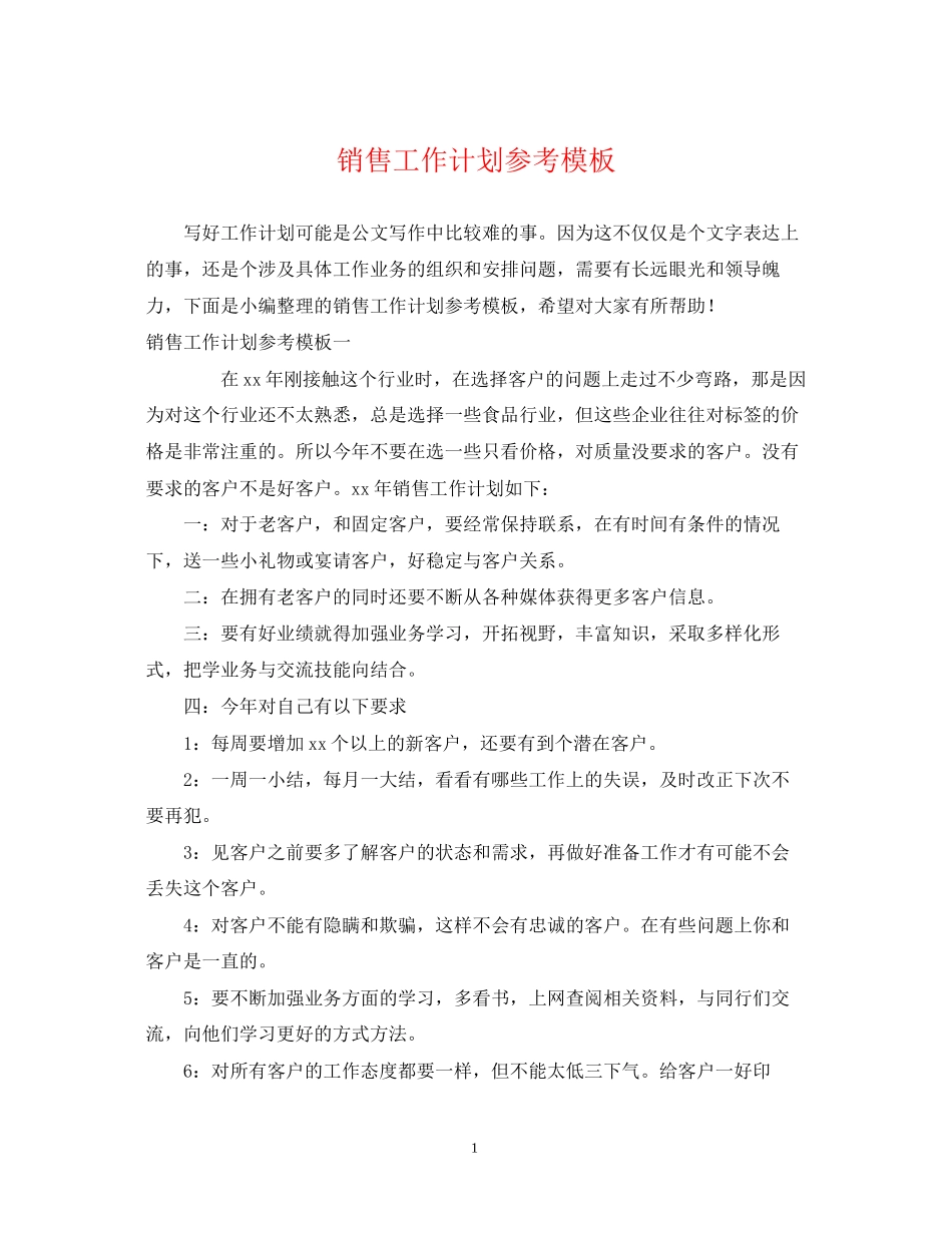 销售工作计划参考模板_第1页