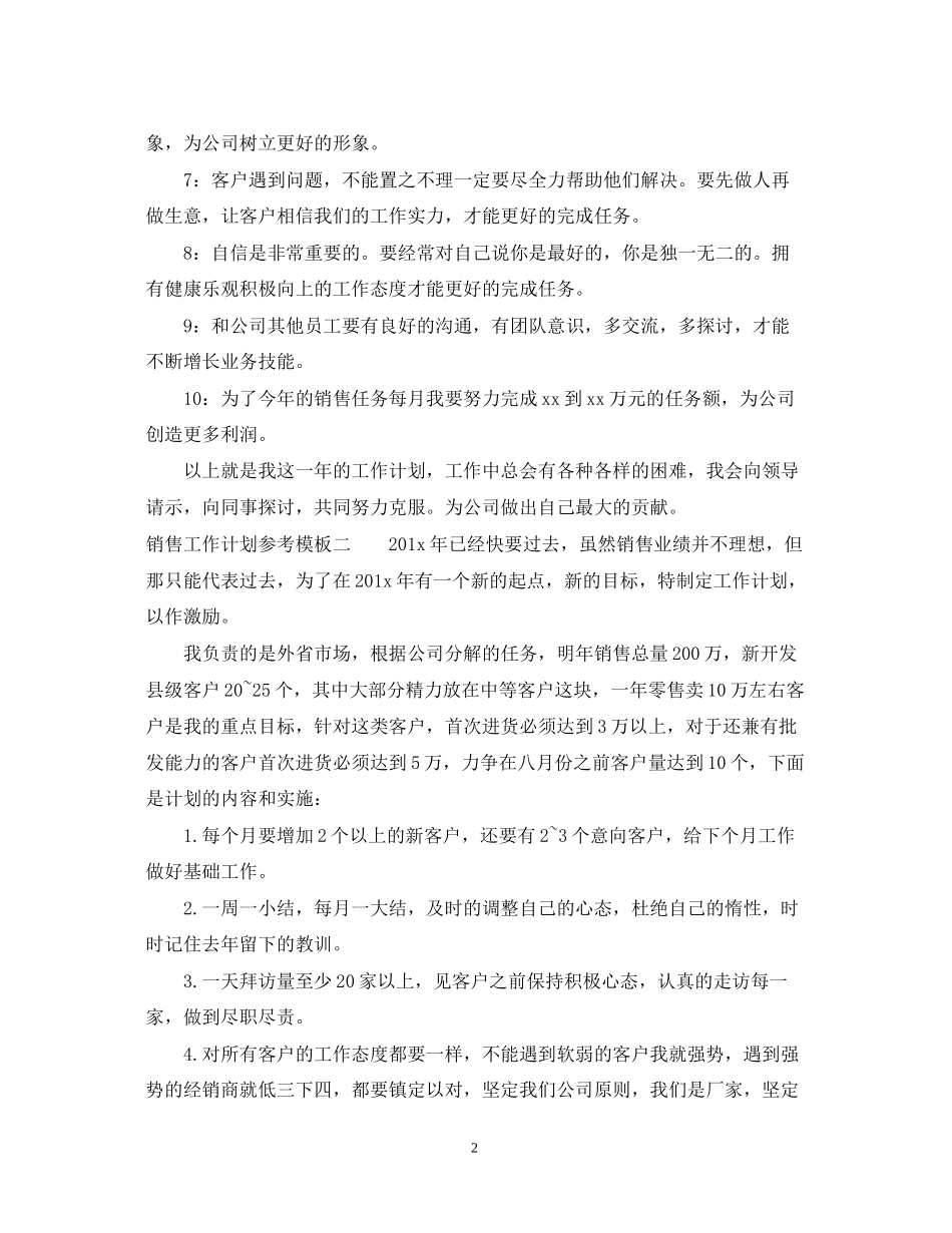 销售工作计划参考模板_第2页