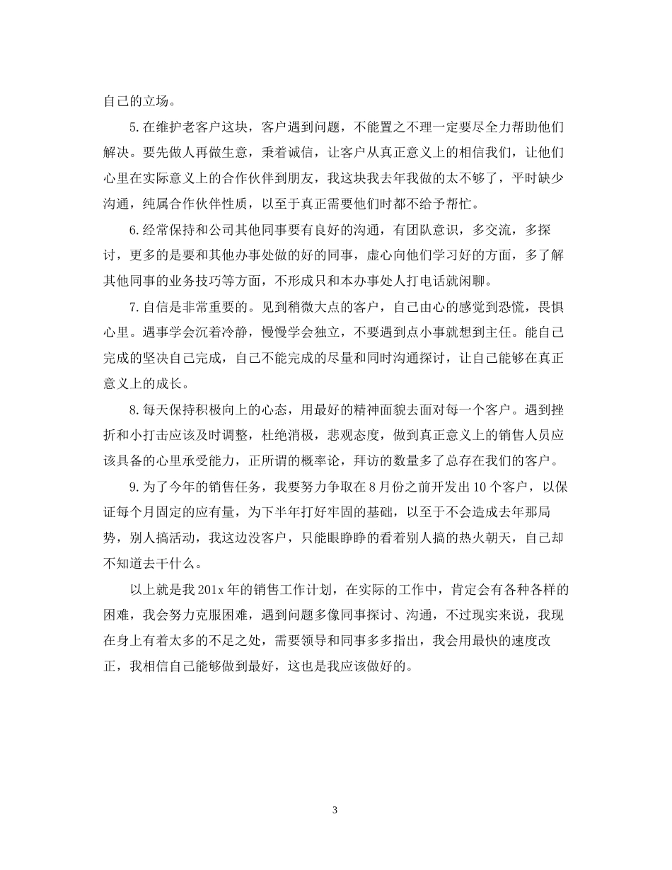 销售工作计划参考模板_第3页