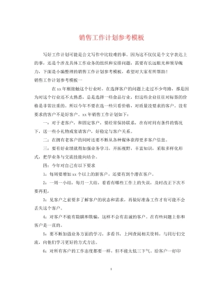 销售工作计划参考模板