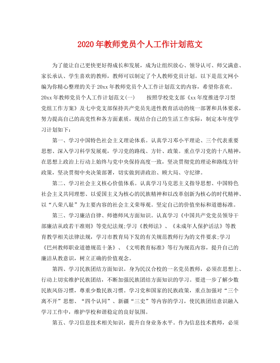2020年教师党员个人工作计划范文_第1页