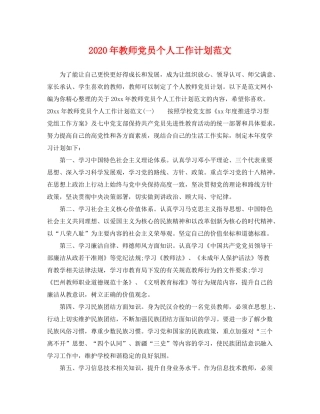 2020年教师党员个人工作计划范文