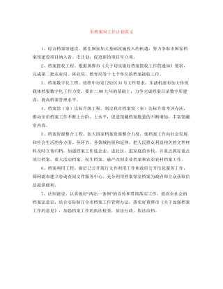 市档案局工作计划范文