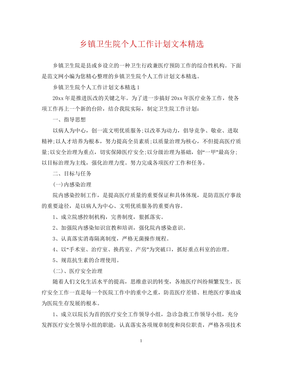 乡镇卫生院个人工作计划文本精选_第1页
