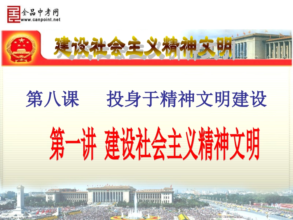 【精品课件1】建设社会主义精神文明_第1页